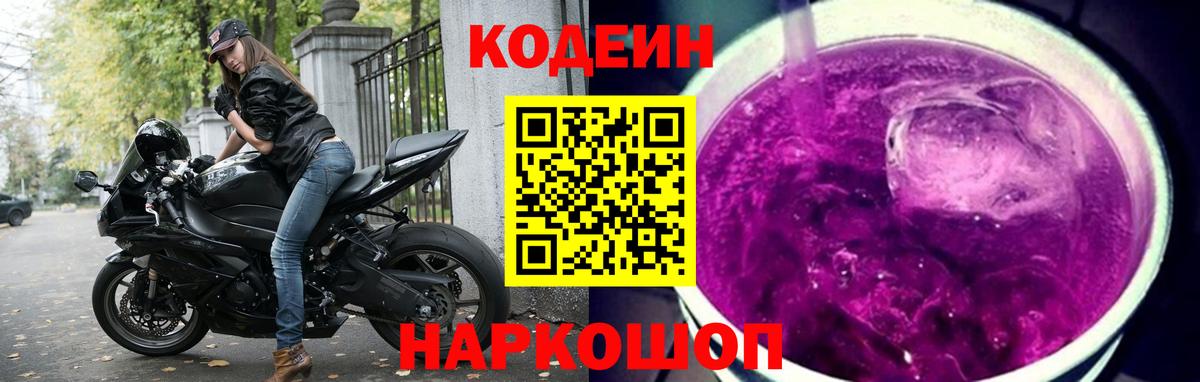 Волгодонск  Кодеиновый сироп Lean напиток Lean (лин)  Вход с VPN 